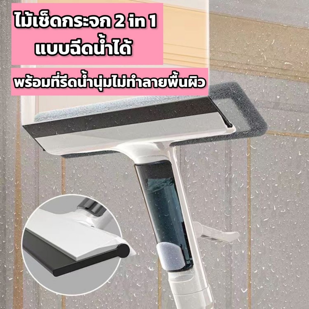 ไม้เช็ดกระจก 2 in 1 แบบฉีดน้ำได้ ไม้เช็ดกระจก 2 ด้าน มีกระบอกฉีดน้ำในตัว ใช้ได้ทั้ง 2 ด้าน ไม้ถูพื้นทำความสะอาดกระจก