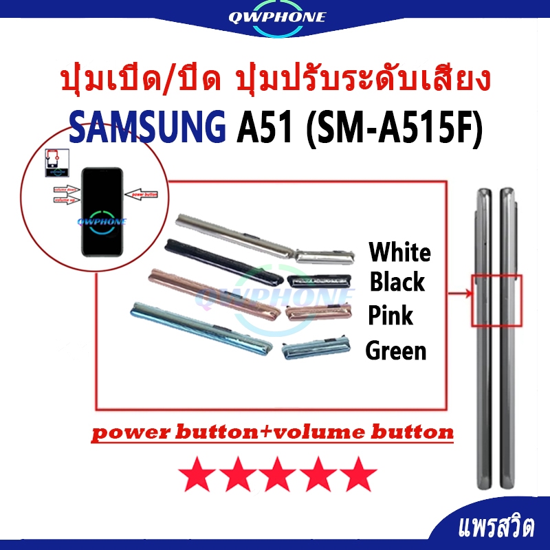 ปุ่มกดสวิทช์ด้านนอก Samsung A51 (SM-A515F) ปุ่มเปิด/ปิด ปุ่มปรับระดับเสียง Power button volume butto