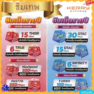 ซิมเทพ เน็ตรายปี โทรฟรีทุกเครือข่าย sim dtac true aj infinite k4 nt tot ทรู ดีแทค angel ais ไม่ต้องเติมเงิน net 15mbps