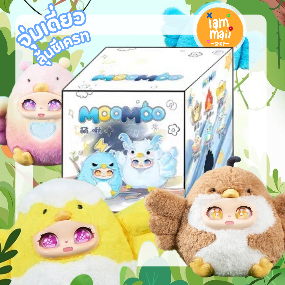 [จุ่มเดี่ยว] Moomoo กล่องสุ่ม พวงกุญแจ ตุ๊กตานก น่ารัก พร้อมส่ง