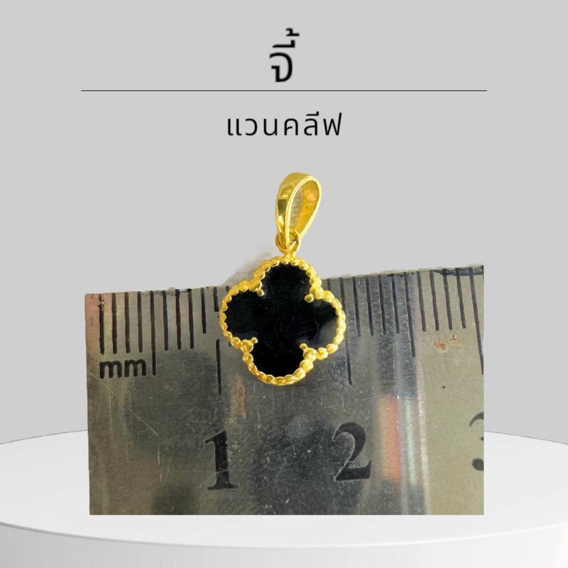 Keen jewelry จี้แวนคลีฟ ลงยาได้ทุกสี ทองคำแท้ 9K มีใบรับประกัน