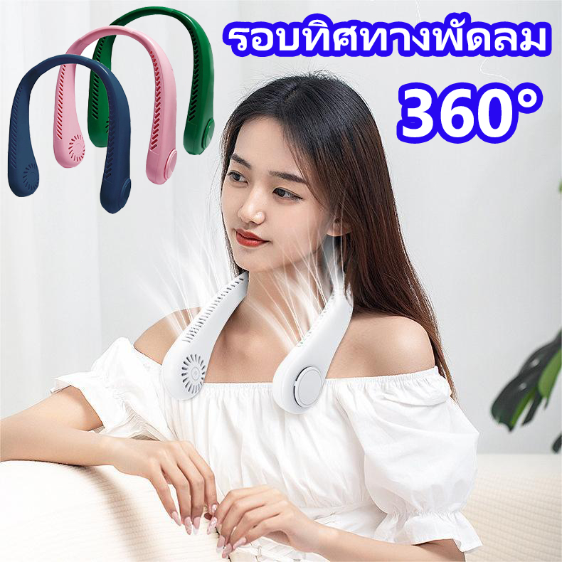พร้อมส่ง พัดลมคล้องคอ พัดลมห้อยคอ ไม่ต้องถือ ไม่ใช่ใบพัด 2000 mAh พัดลมระบายความร้อน ชาร์จ USB ปรับลมได้ 3 ระดับ