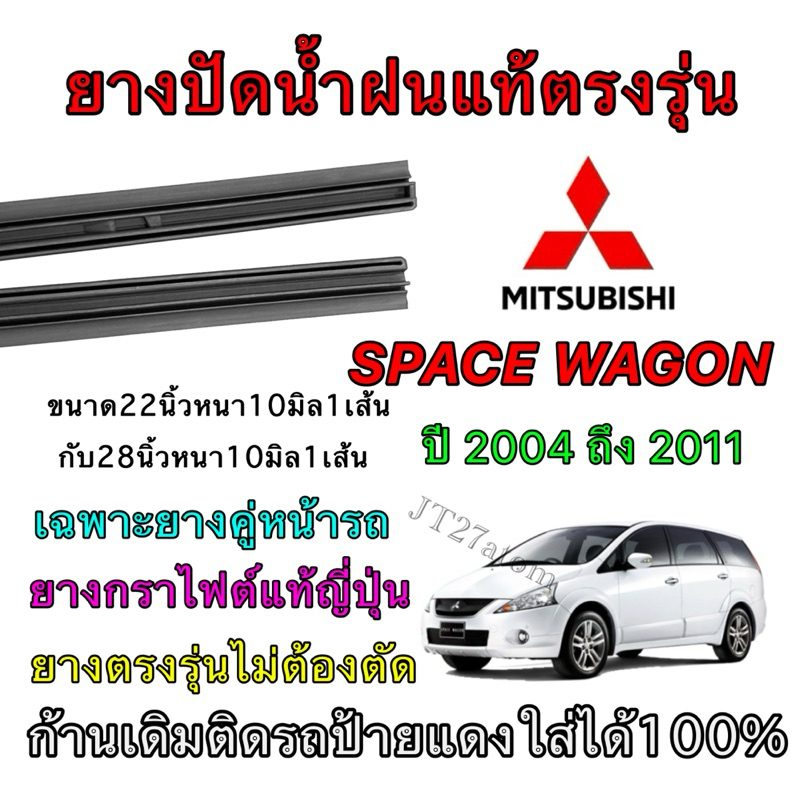 ยางปัดน้ำฝนแท้ตรงรุ่น MITSUBISHI SPACE WAGON ใส่รถ ปี2004 ถึง ปี2011 (ขนาดยางยาว22นิ้ว กับ ยาว28นิ้วหนา10มิลคู่)