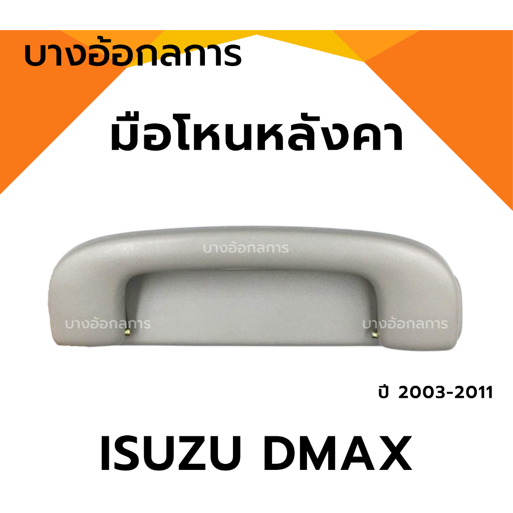 มือโหนหลังคารถ อีซูซุ ดีแม็ก ISUZU D-MAX ปี 03-11 มือจับ มือโหนหลังคา มือโหนประตู S.PRY