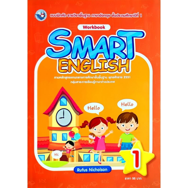 พว. แบบฝึกหัด รายวิชาพื้นฐาน ภาษาอังกฤษ Smart English ป.1-6 /พัฒนาวิชาการ