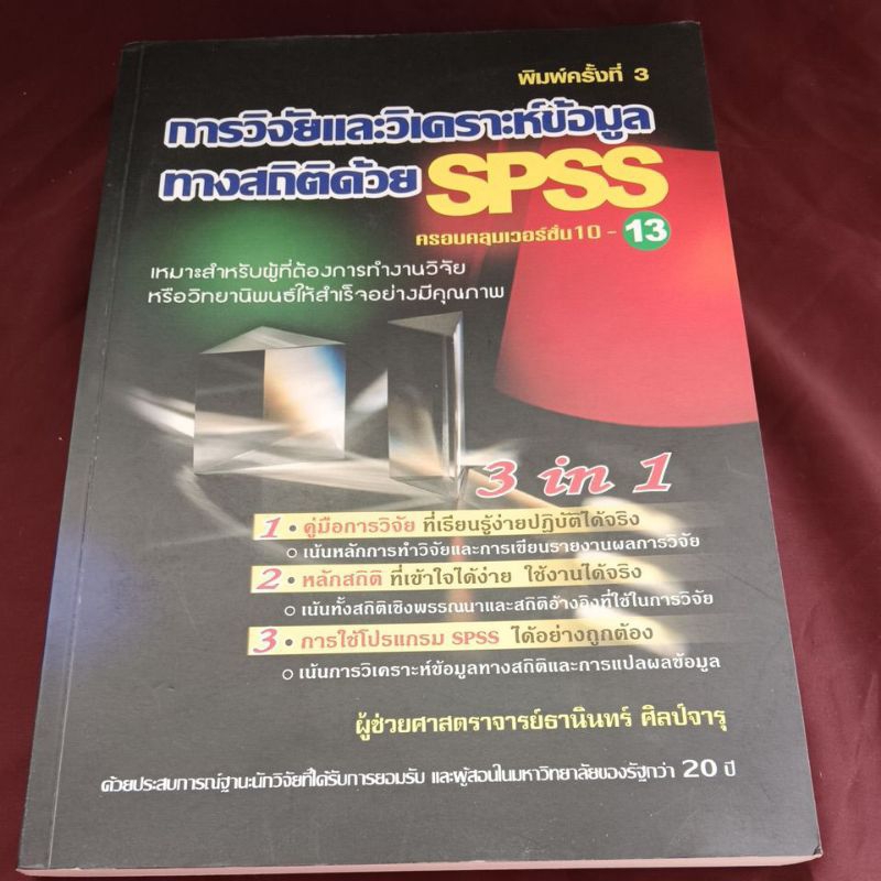 การวิจัยและวิเคราะห์ข้อมูลทางสถิติ SPSS