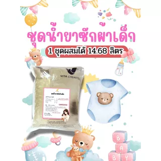 ชุดน้ำยาซักผ้าเด็ก (เลือกกลิ่นได้) (ผสมได้ 14.68 ลิตร)
