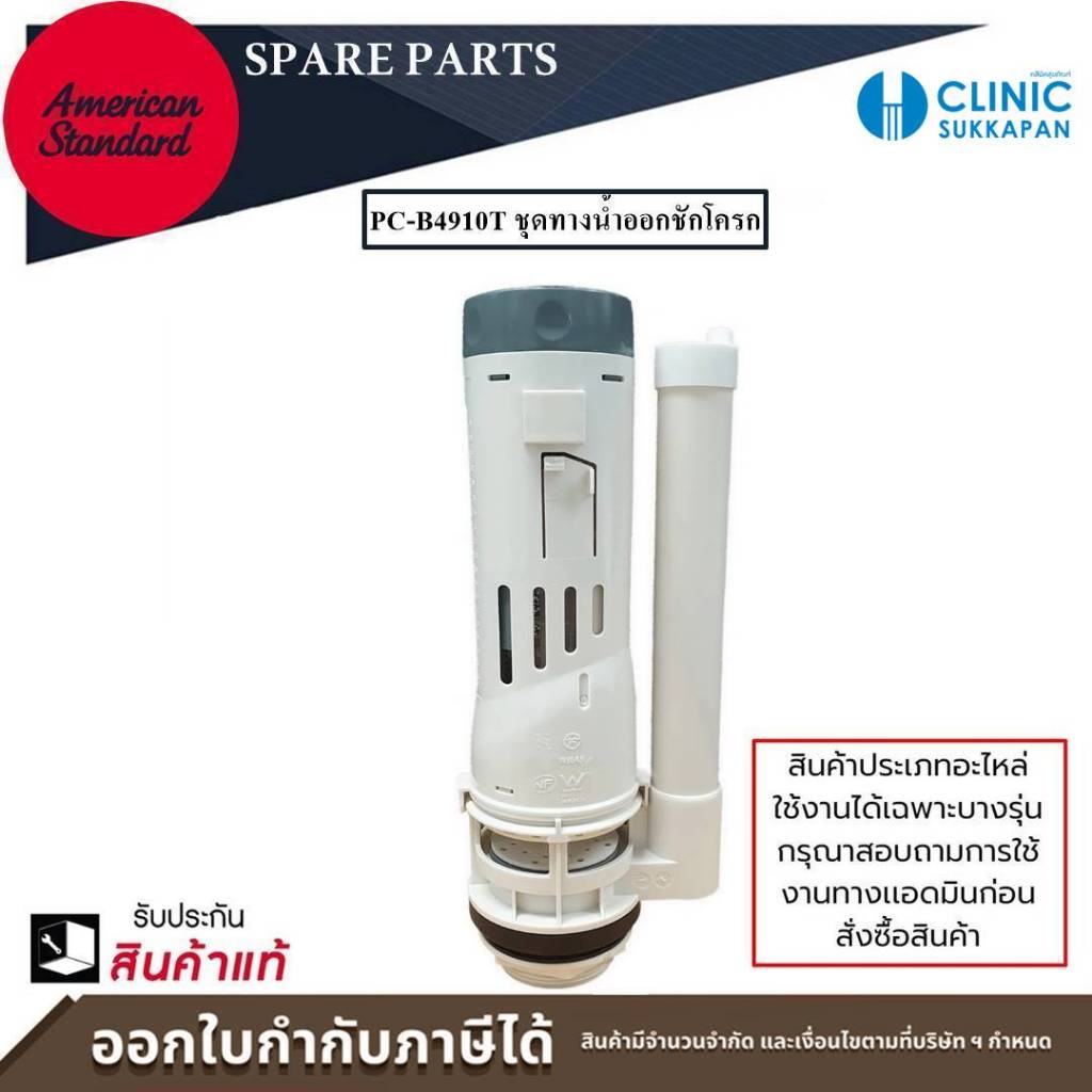 AMERICAN STANDARD อะไหล่โถสุขภัณฑ์สองชิ้น ชุดทางน้ำออก (Flush Valve Set) ชุดทางน้ำออก 3/4.5 ลิตร  รุ