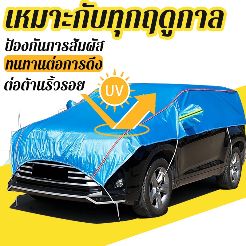 ผ้าคลุมรถครึ่งคัน🔥รุ่นใหม่ล่าสุด🔥ผ้าคลุมรถยนต์ ครึ่งคัน กันแดด เก๋ง yaris ativ jazz hrv suv