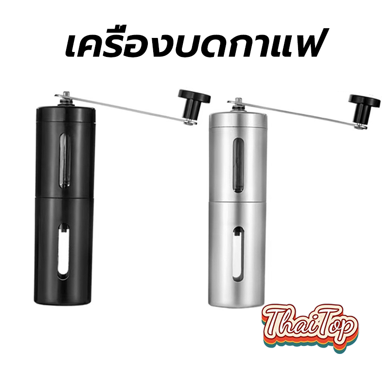 ThaiTop เครื่องบดกาแฟ สแตนเลส แบบมือหมุน ปรับความละเอียดได้ ที่บดกาแฟ Coffee Grinder YXBV