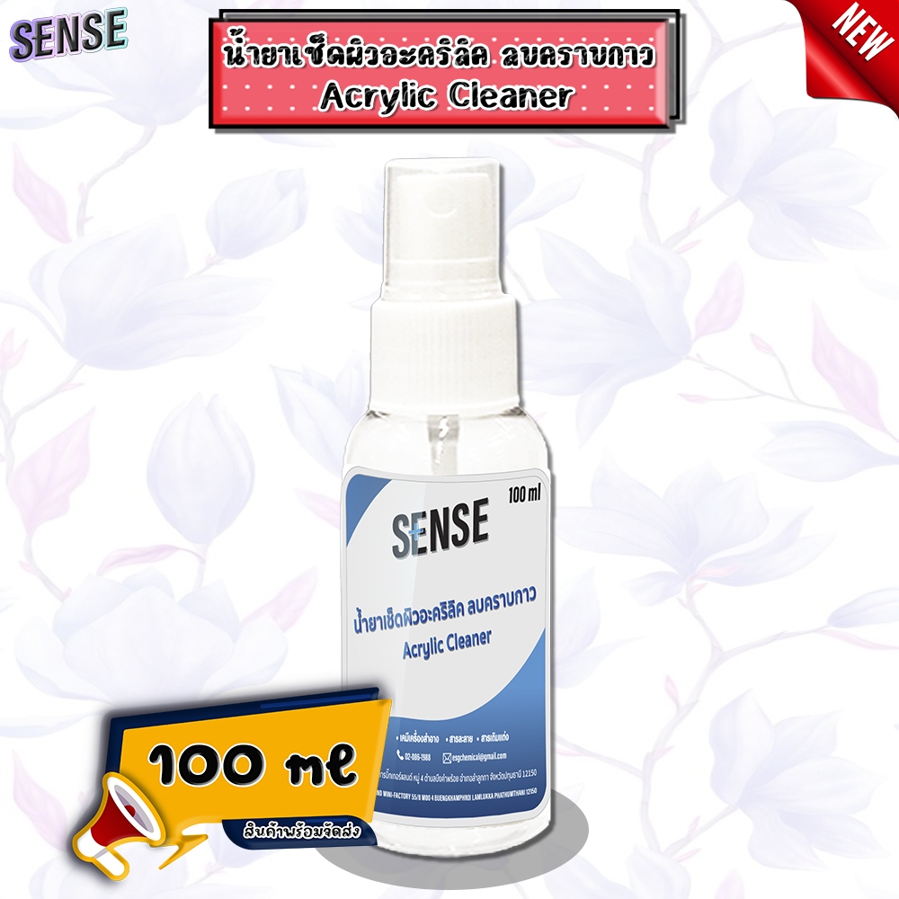 SENSE น้ำยาเช็ดอะคริลิค ลบคราบกาว Acrylic Cleaner ขนาด 100 ml สินค้าพร้อมจัดส่ง+++