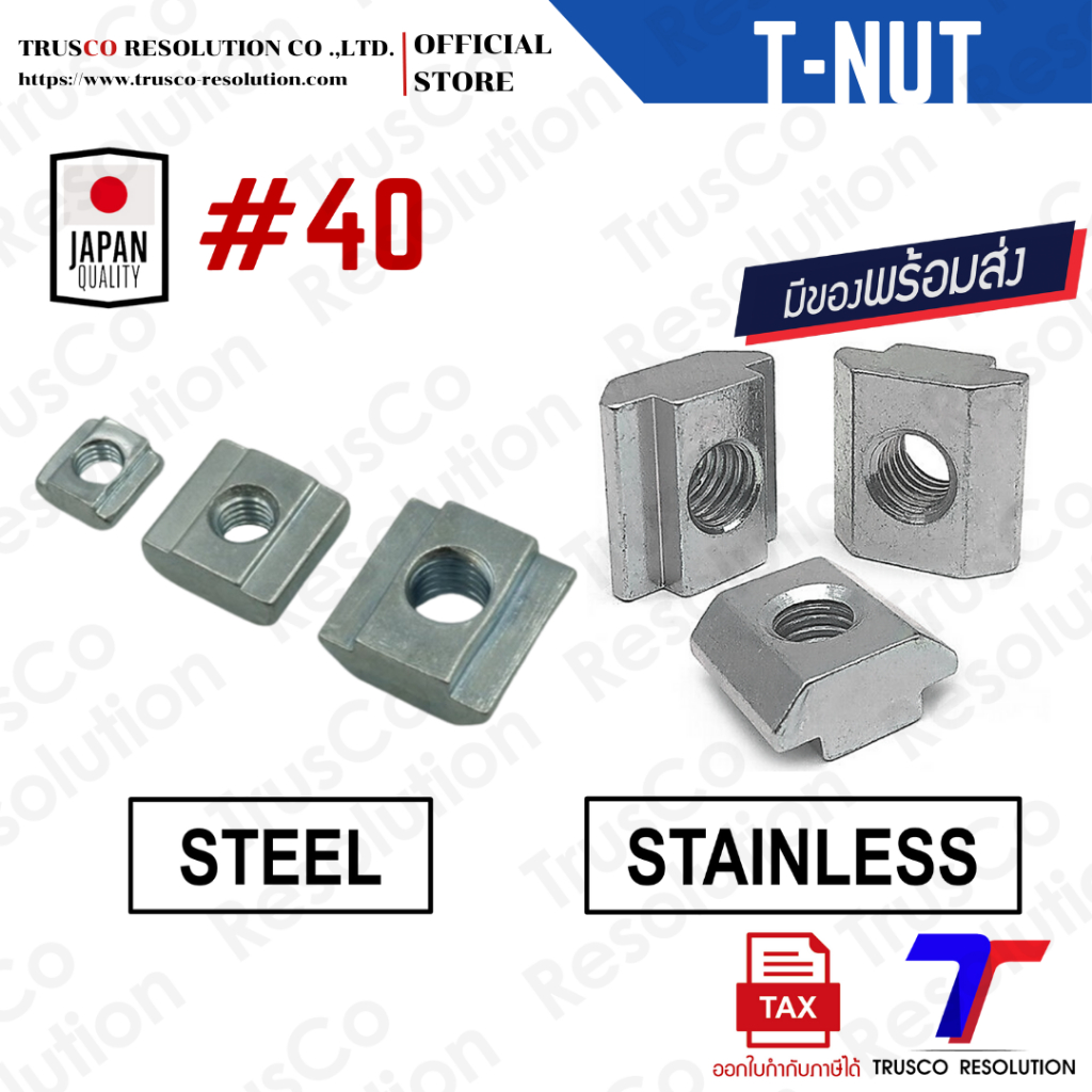 ทีนัท T-NUT #40-Series (T-NUT-40,T-NUT-40-SS) สำหรับโปรไฟล์ #40-Series (แพ็ค 10) สต็อคพร้อมส่ง @trusco