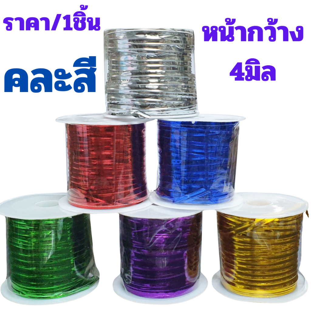 ลวดมัดปากถุง 4 มม. ยาว 20 เมตร ( คละสี ) แบบแบนคล้ายริบบิ้น ลวดสี ใช้ รัด มัดถุง ช่อดอกไม้ บอนไซ WH2