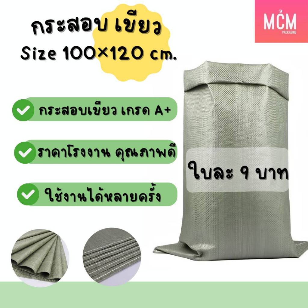 ถุงกระสอบขนาด 100x120 CM. กระสอบสานสีเขียว กระสอบใหม่ กระสอบแพ็คของ กระสอบพลาสติก 100x120 CM.