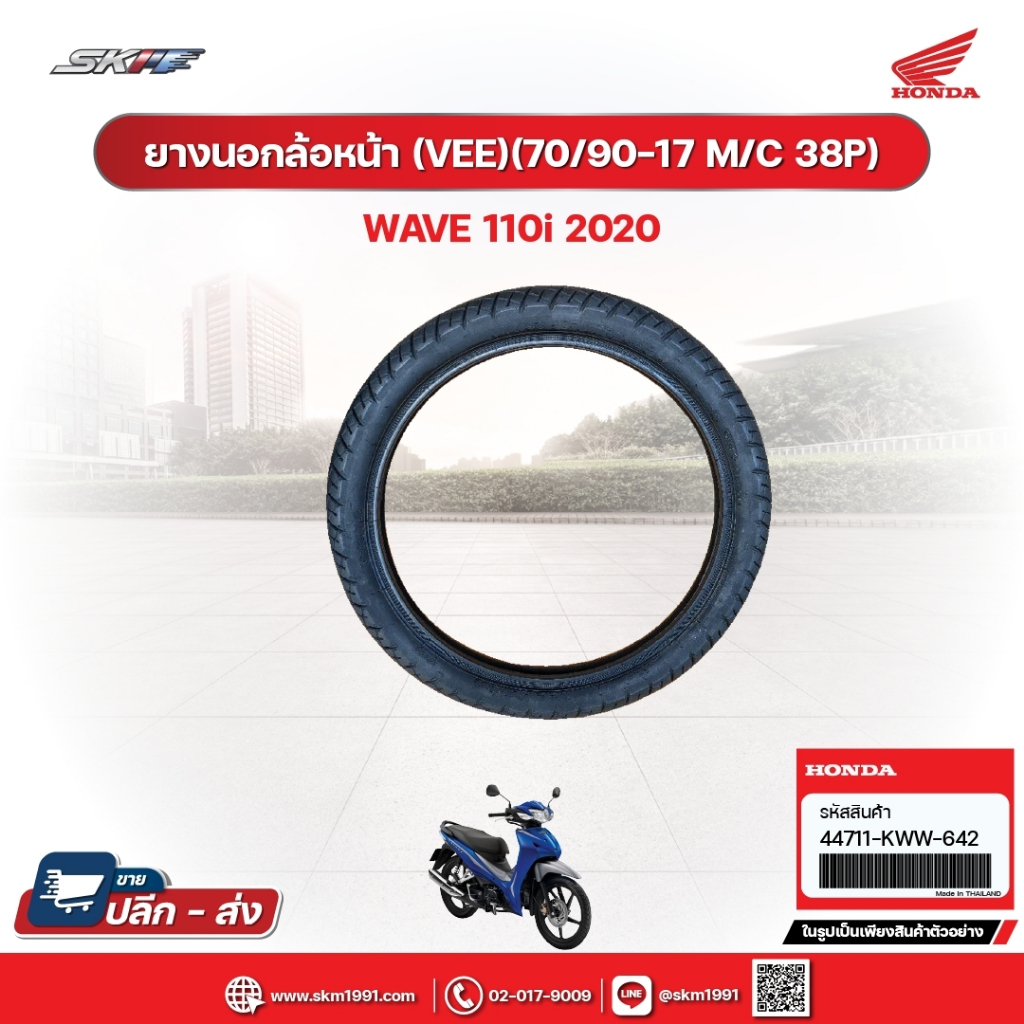 ยางนอกล้อหน้า(VEE)(70/90-17M/C38P)สำหรับรถรถุ่นWave110i(ปี2020) แท้ศูนย์ฮอนด้า (44711-KWW-642)