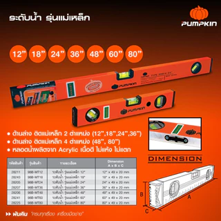 PUMPKIN ระดับน้ำ รุ่นแม่เหล็ก 12 นิ้ว - 80 นิ้ว รหัส 28211 28243 28205 28206 28241 28225
