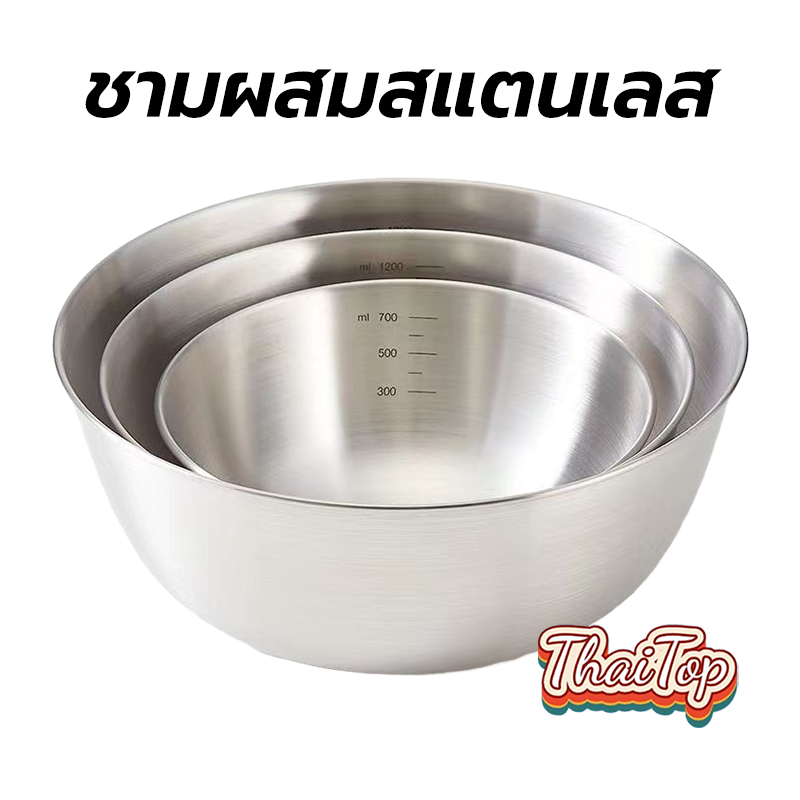 ThaiTop ชามผสมสแตนเลส มีปริมาตรวัด 3ขนาด (700ML/1200ML/2000ML) อุปกรณ์เบเกอรี่ GJRY