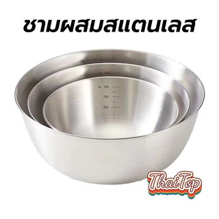 ThaiTop ชามผสมสแตนเลส มีปริมาตรวัด 3ขนาด (700ML/1200ML/2000ML) อุปกรณ์เบเกอรี่ GJRY