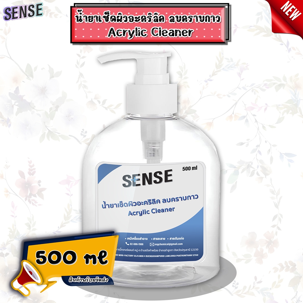 SENSE น้ำยาเช็ดอะคริลิค ลบคราบกาว Acrylic Cleaner ขนาด 500 ml สินค้าพร้อมจัดส่ง+++