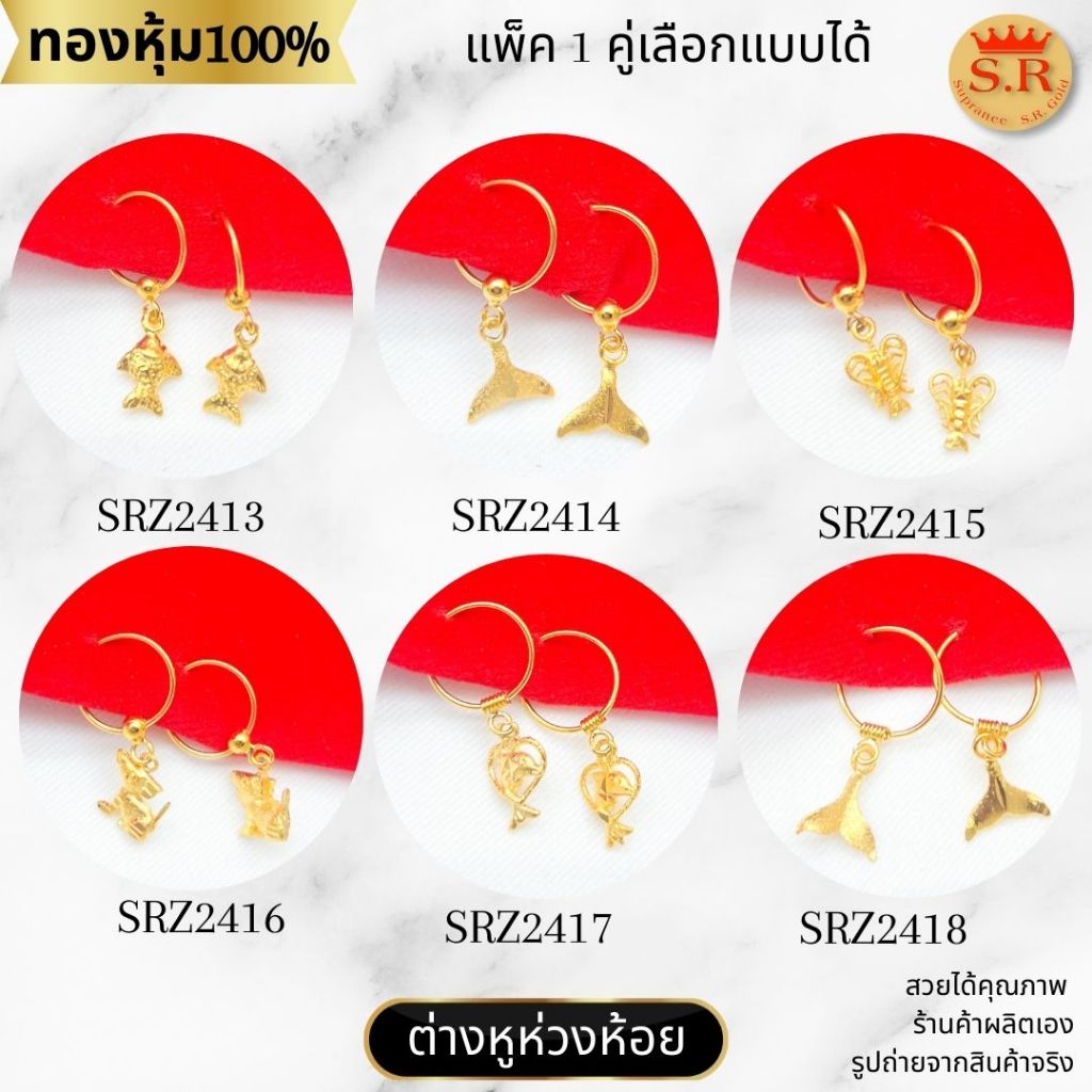 ต่างหูห่วงเม็ดกลม ตัวหนอน รูปสัตว์ ตะเพียน โลมา กุ้ง หมา หุ้มทองคำแท้ สินค้าแพ็ค 1คู่ by สุปราณีเอสอาร์โกลด์