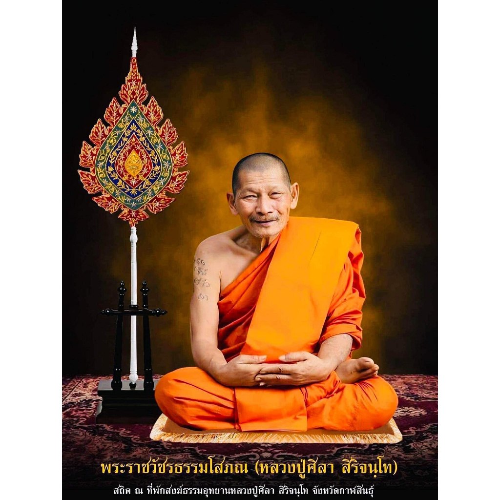 รูปภาพ " หลวงปู่ศิลา " หลายขนาด คมชัด เจ้าอาวาสวัดพระธาตุหมื่นหิน ตำบลกุดปลาค้าว อำเภอเขาวง จังหวัดกาฬสินธุ์