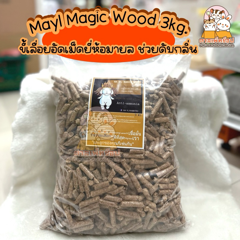 พร้อมส่ง💖 Mayl ขี้เลื่อยอัดเม็ดรองกรงกระต่าย ขี้เลื่อยมายล ช่วยเก็บกลิ่น ขนาด 3kg.