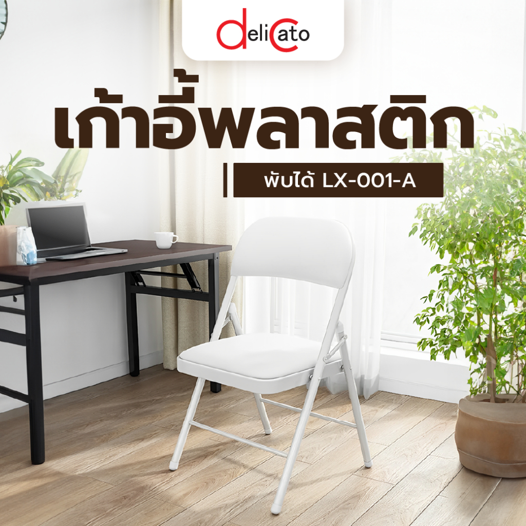 GlobalHouse Delicato เก้าอี้พลาสติกพับได้ LX-001-A ขนาด 45×47.5×79.5ซม. สีขาว สินค้าของแท้คุณภาพดี