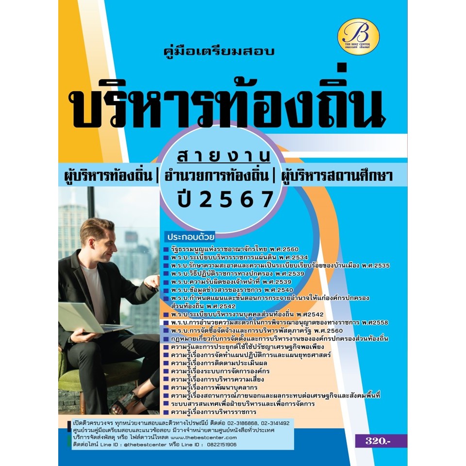 คู่มือสอบสายงานผู้บริหาร กรมส่งเสริมการปกครองท้องถิ่น ปี 67 BB-437