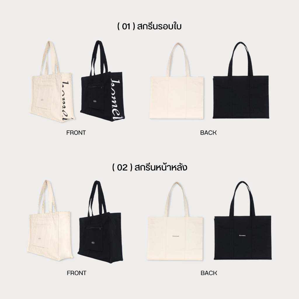 รุ่นใหม่! HOMELAND - กระเป๋าผ้า canvas รุ่น BOX สกรีนรอบใบ / สกรีนโลโก้ มีซิป - สอดกระเป๋าเดินทางได้ (Large) สีครีม / ดำ