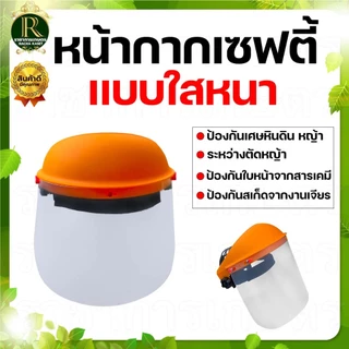 หน้ากากเซฟตี้ ส้ม / เหลือง คละสี หน้ากากตัดหญ้าตาข่าย หน้ากากกันสะเก็ด กันหิน แบบสวมหัว (อย่างดี)
