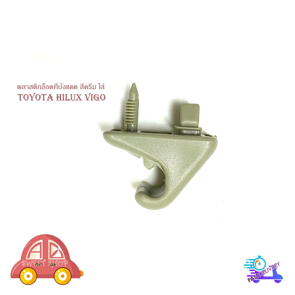 พลาสติกล็อคที่บังแดด สีครีม toyota hilux vigo vigo champ โตโยต้า ไฮลัค วีโก้ วีโก้ แชมป์ 1 ชิ้น มีเก