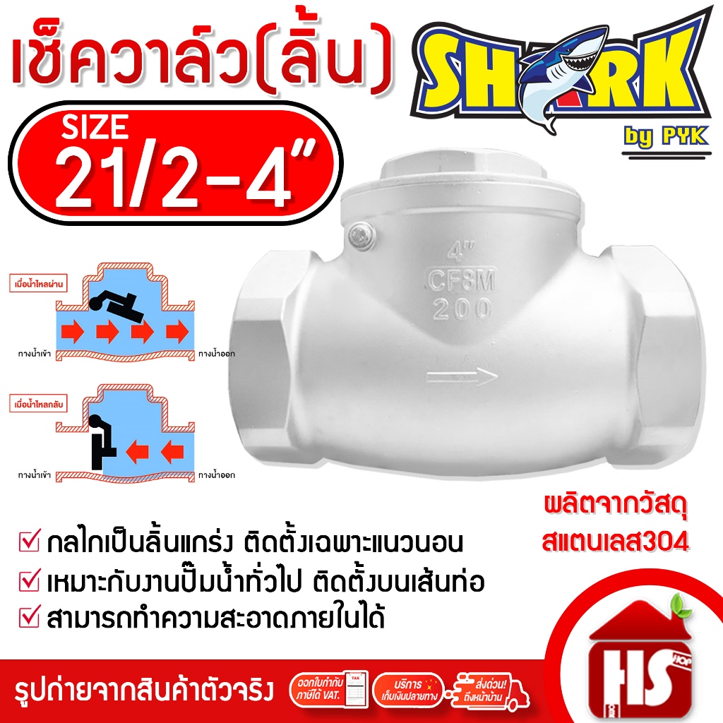 สวิงเช็ควาล์วสแตนเลส เช็ควาล์วสแตนเลส (ลิ้น) สแตนเลส 304 ขนาด 21/2 - 4 นิ้ว ยี่ห้อ SHARK DESIGN BY JAPAN