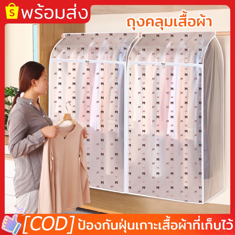 ถุงคลุมเสื้อผ้า ถุงคลุมเสื้อผ้ากันฝุ่น ถุงคลุมเสื้อ กันฝุ่น&กันน้ำ ปิดทุกด้าน360องศา พร้อมส่ง