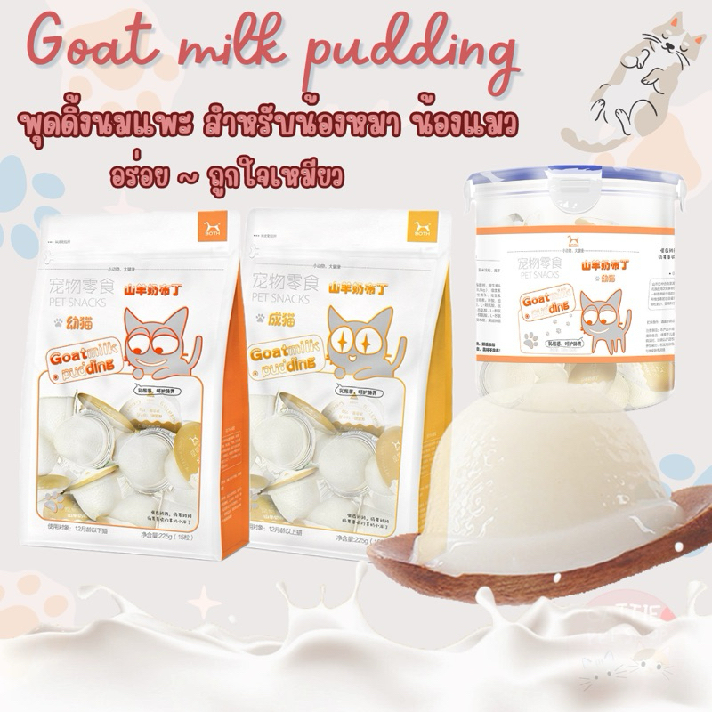 goat milk pudding พุดดิ้งนมแพะ สำหรับแมว ขนมแมว นมแพะแมว นมแพะทานง่าย แกะแล้วให้น้องได้เลย