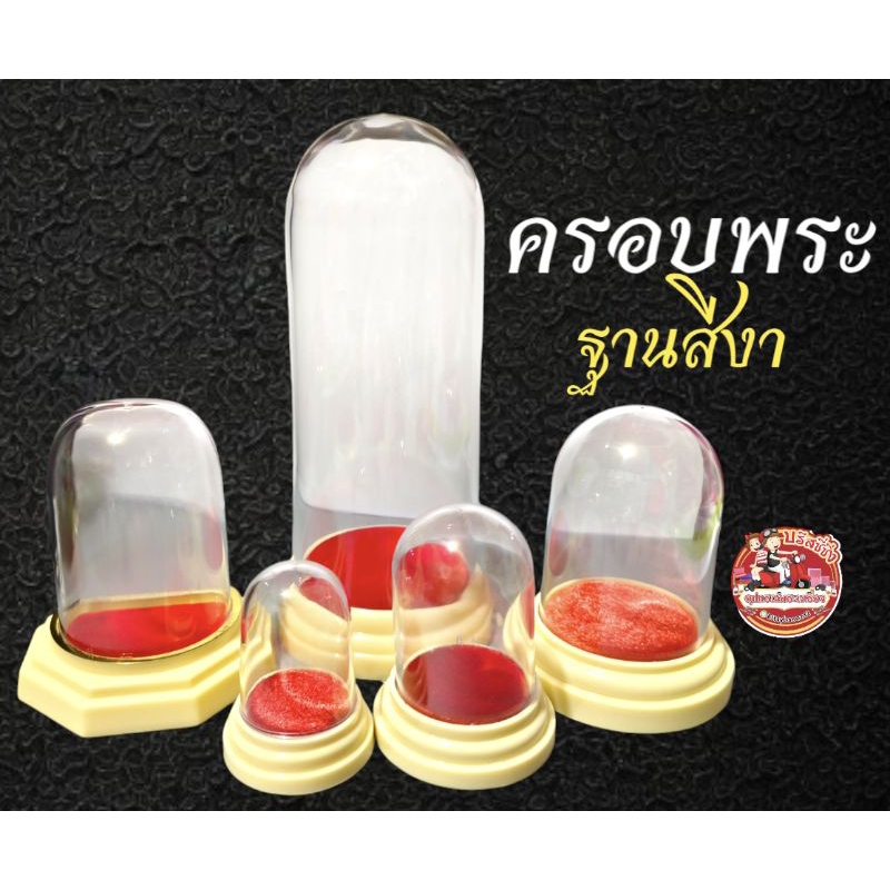 ครอบแก้วพระ ฐานสีงา (ส่งไปแตกส่งใหม่ให้ฟรี)