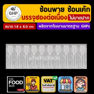(500ชิ้น) ช้อนพาย ขนมหวาน บรรจุซอง ซองต่อเนื่อง ชิม ไอติม ไอศกรีม ของหวาน ใส่ซอง แพ็คซอง thefoodbox