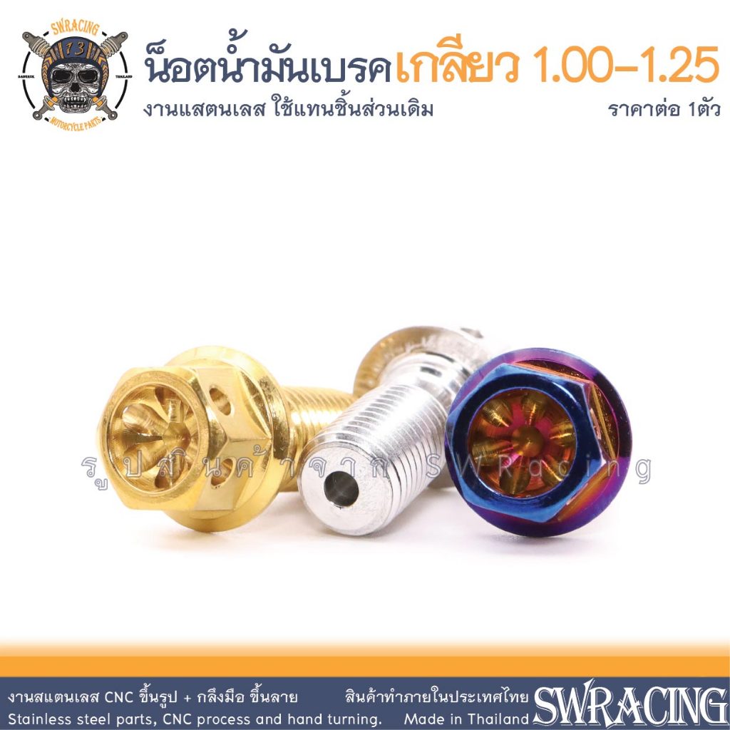 น๊อตหัวเจาะ, เจาะดาว สแตนเลส น้ำมันเบรค สีทอง สีไทเท(น้ำเงิน) เกลียว 1.00, 1.25 ราคาขายต่อ 1 ตัว งานเฮงสกรู