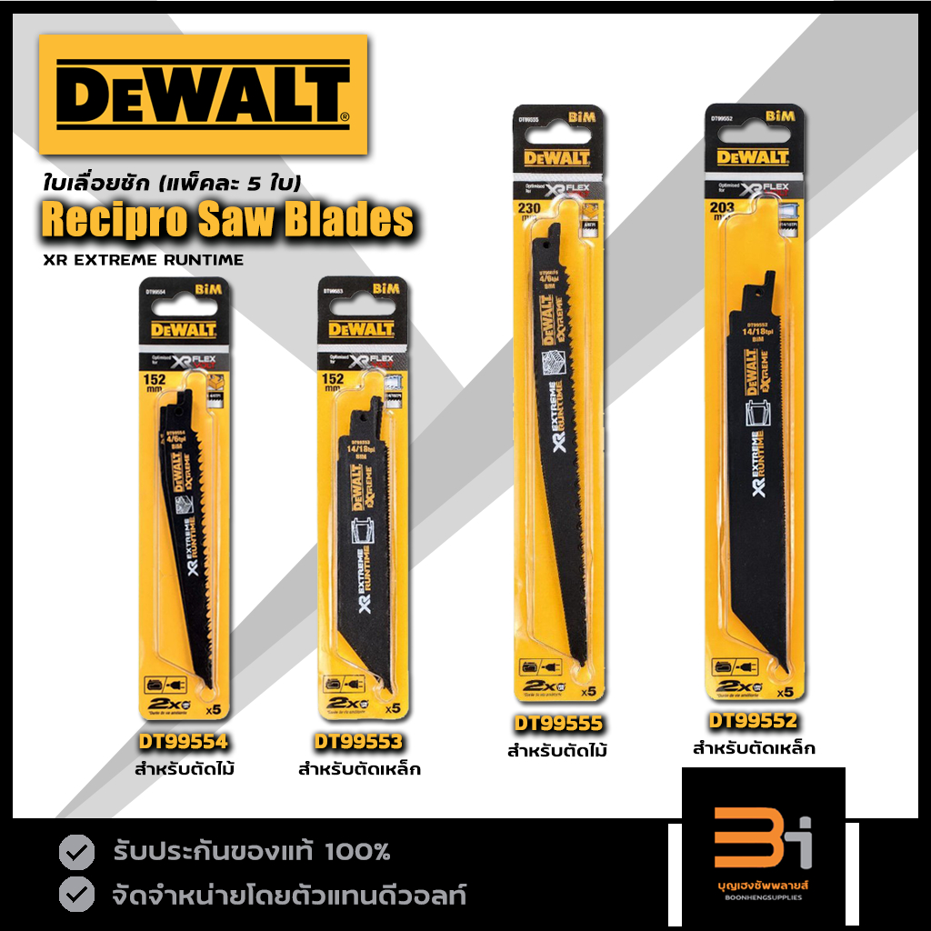 DeWALT ใบเลื่อยชัก ตัดไม้ ตัดเหล็ก ขนาด 6 นิ้ว 8 นิ้ว 9 นิ้ว รุ่น DT99552 DT99553 DT99554 DT99555 (แพ็คละ 5 ใบ) ของแท้