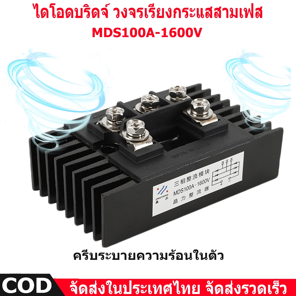 MDS100A 1600V ดโอดกันย้อน+ซิ้งค์ระบายความร้อน Diode Bridge ไดโอดบริจ