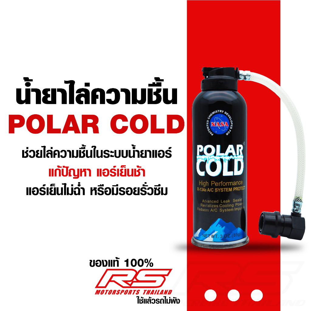 Polar Cold โพล่า โคล น้ำยาไล่ความชื้น และช่วยอุดรอยรั่วในระบบแอร์ สำหรับระบบน้ำยาแอร์ R-134a