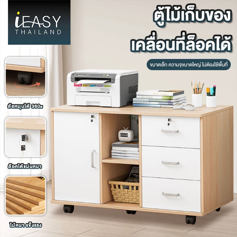 iEasy ตู้เก็บเอกสาร ตู้เก็บของอเนกประสงค์ ตู้สำนักงาน มีล้อเลื่อนพร้อมลิ้นชักเก็บของ ช่วยประหยัดพื้นที่ดีไซด์ ตู้ไม้