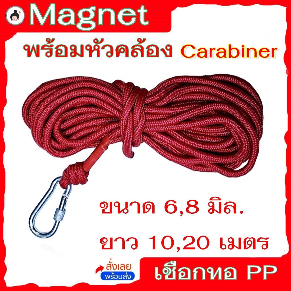 เชือกทอ pp  เส้นรอบวง 6,8 mm พร้อมตัวล๊อคอลูมิเนียม carabiner (ยาว 10 ,20 เมตร)