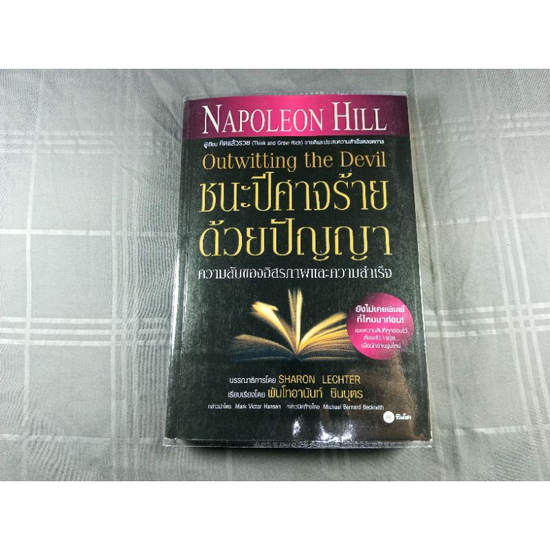 ชนะปีศาจร้ายด้วยปัญญา | NAPOLEON HILL  | สภาพดี