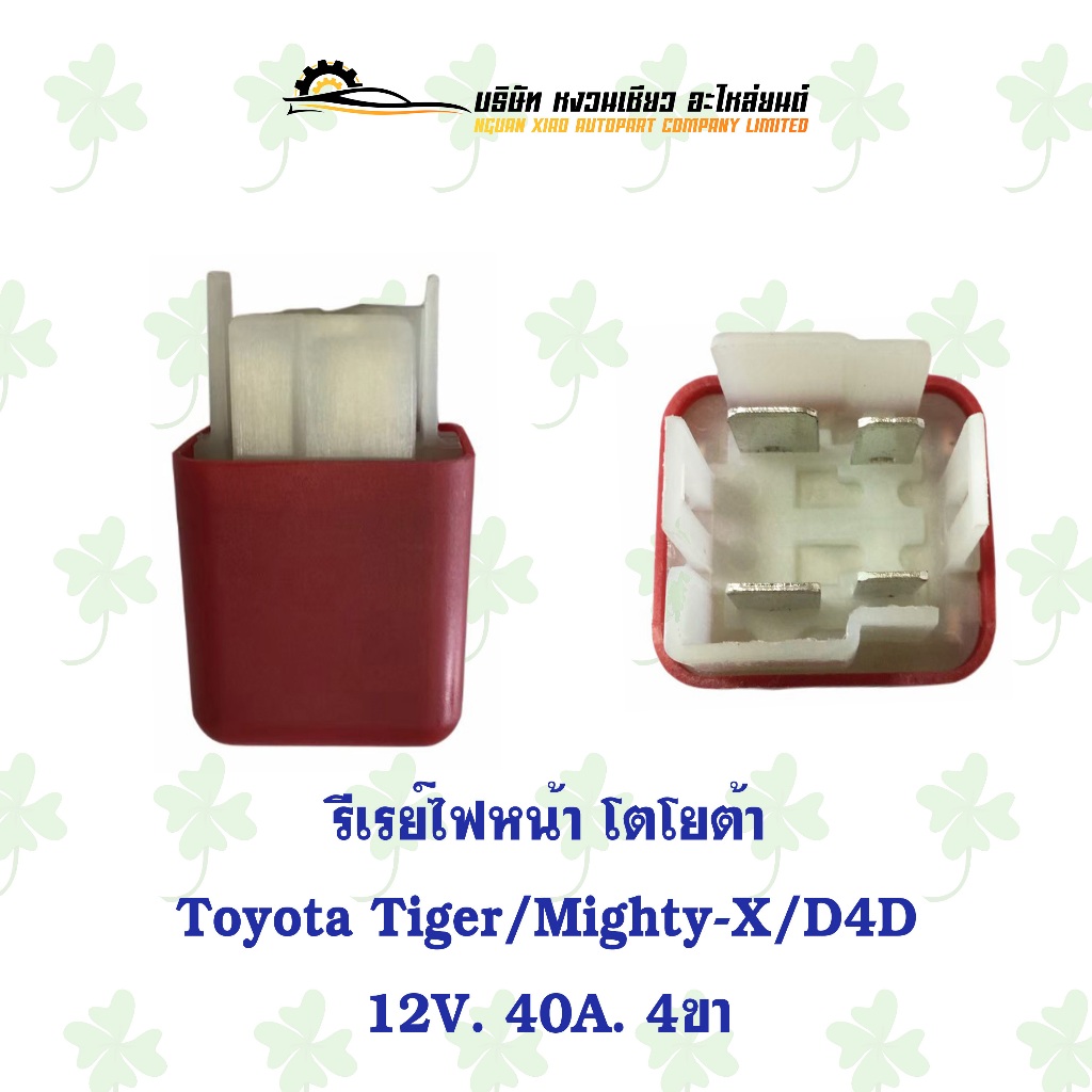 รีเรย์ไฟหน้า โตโยต้า Toyota Tiger/Mighty-X/D4D 12V,40A 4ขา ( 5 ตัว )