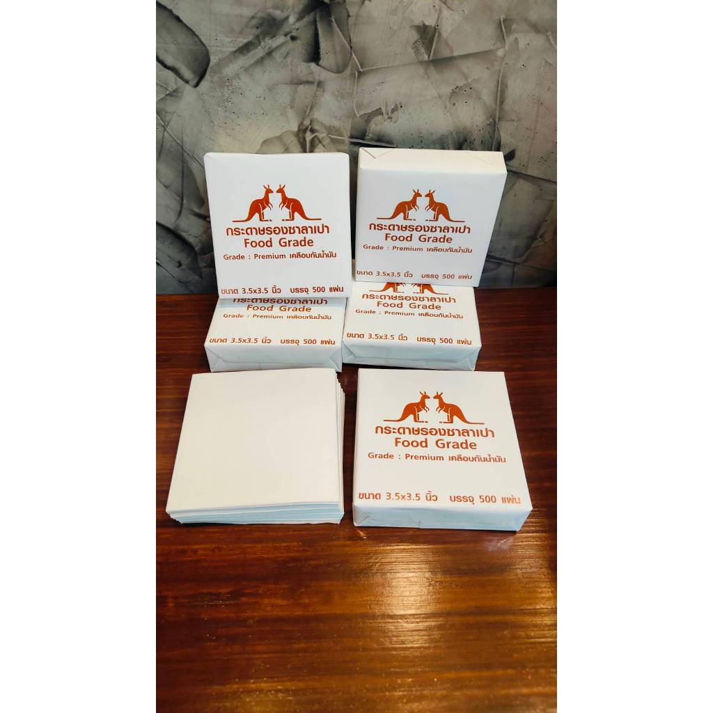 กระดาษรองซาลาเปาพรีเมี่ยม  3.5x3.5 นิ้ว  บรรจุ 500 แผ่น / 1 ห่อ
