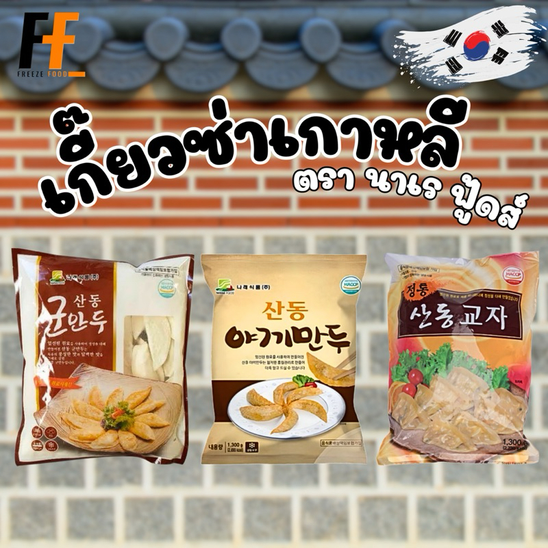 เกี๊ยวซ่าเกาหลี ตรานาเรฟู้ดส์ 1.3 กิโลกรัม | DUMPLING