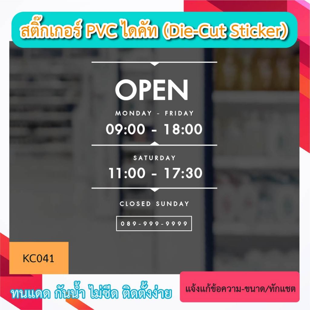KC041 “สติ๊กเกอร์PVC ติดกระจก OPEN DAILY ภาษาอังกฤษ เปิดบริการ บอกเวลา เปิด-ปิด ร้าน+เบอร์โทรติดต่อ สติ๊กเกอร์ PVC ช