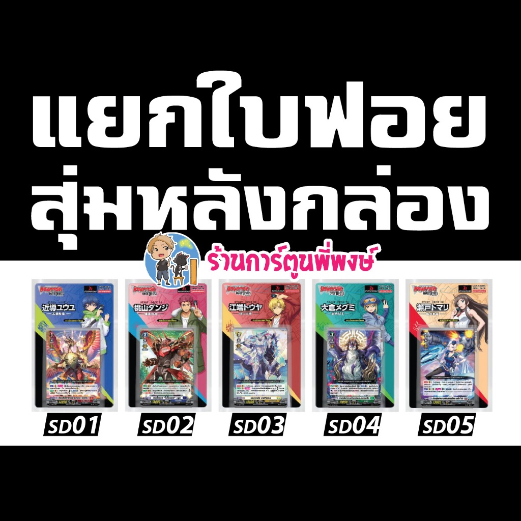 แวนการ์ด แยกใบ ฟอย สุ่มหลังกล่อง VGT-D-SD01 SD02 SD03 SD04 SD05 VANGUARD D พี่พงษ์ 21/5/67