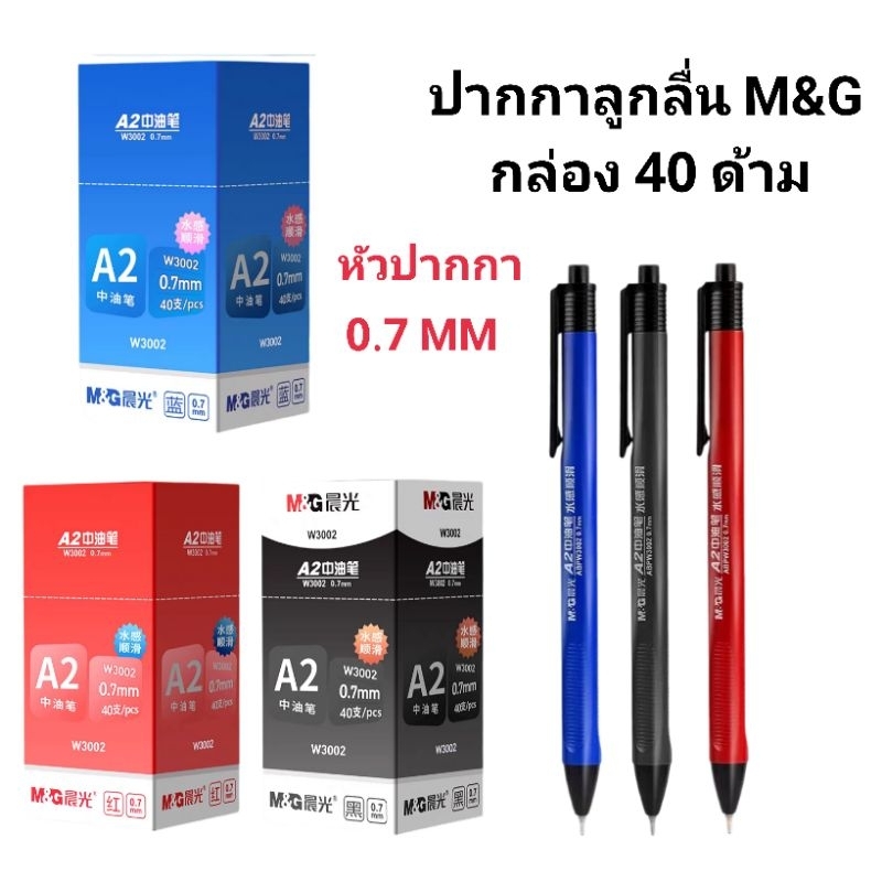 M&G ปากกาลูกลื่น M&G A2 หัวปากกา 0.7 mm (40ด้าม)(พร้อมส่ง)