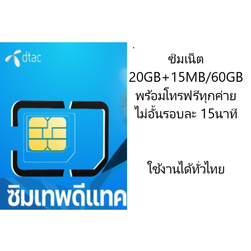 ซิมเน็ต20GB+15mb/60GB(FUB1MB) โทรฟรีทุกเครือข่ายไม่อั้น30วันรอบละ15นาที ใช่งานได้ทั่วไทยเพียงเดือนละ